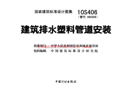 10S406 建筑排水塑料管道安裝.pdf