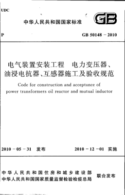GB50148-2010 電氣裝置安裝pdf
