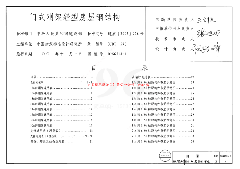 02SG518-1 門式剛架輕型房屋鋼結(jié)構(gòu)(含04年修改).pdf