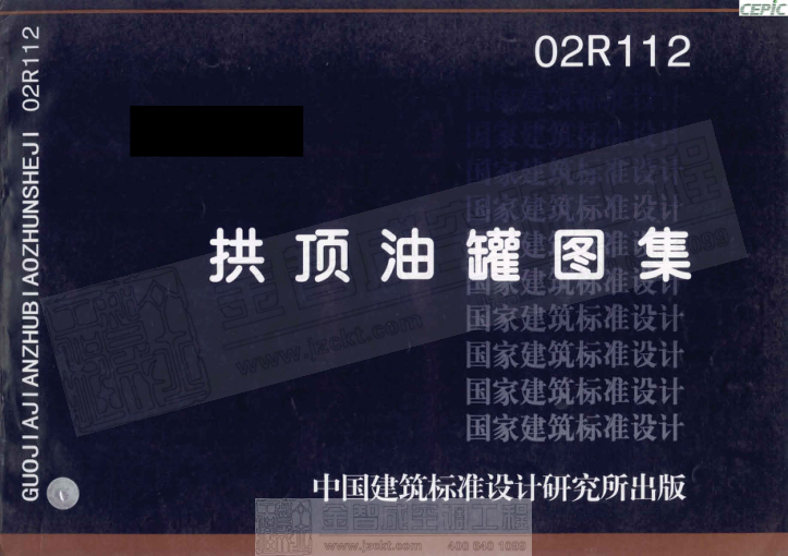 02R112 油罐拱頂油罐圖集.pdf