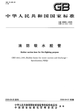 GB6969-2005 消防吸水膠管.pdf