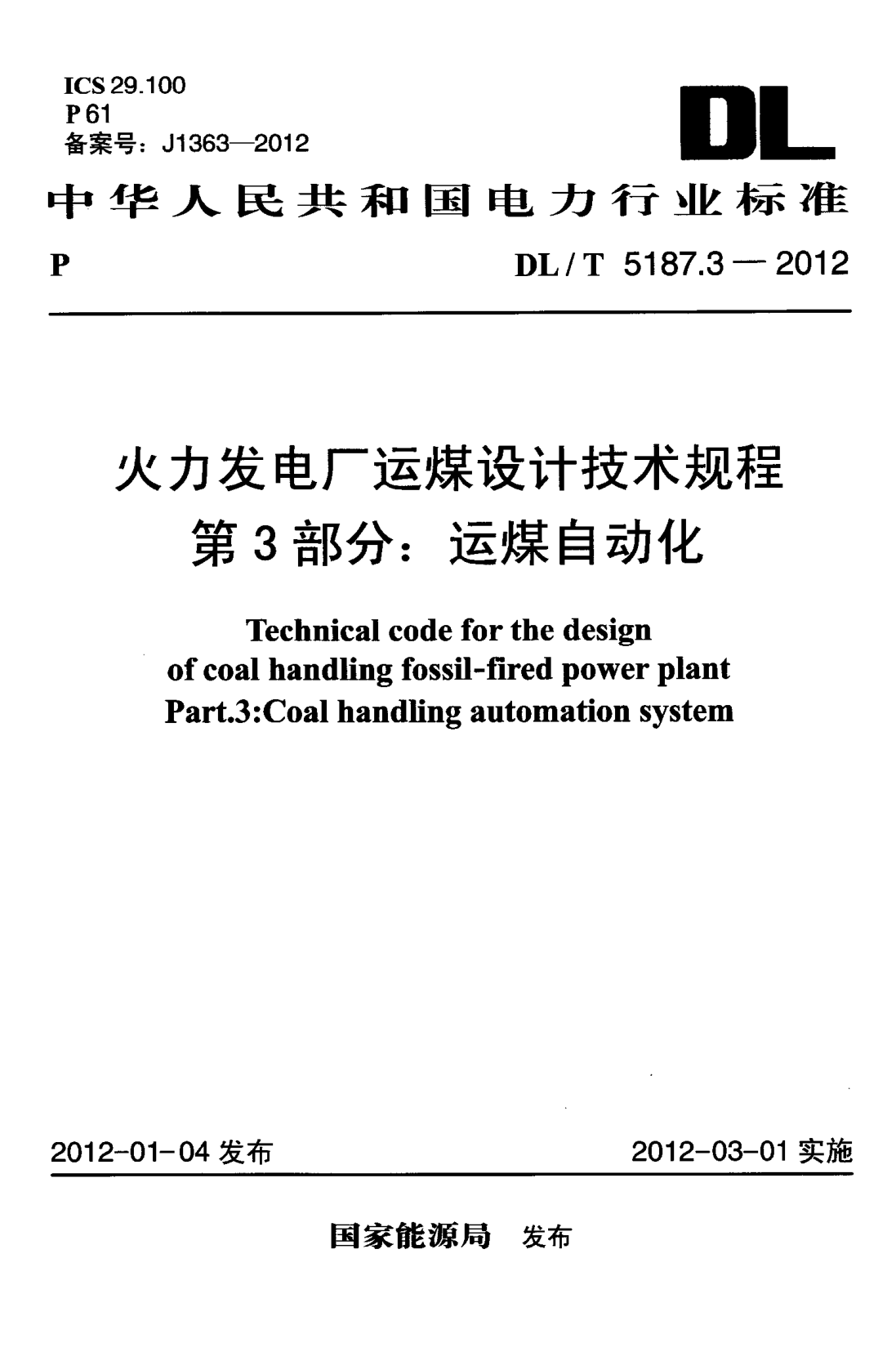 DLT 5187.3-2012 火力發(fā)電廠運(yùn)煤設(shè)計(jì)技術(shù)規(guī)程 第3部分：運(yùn)煤自動化pdf