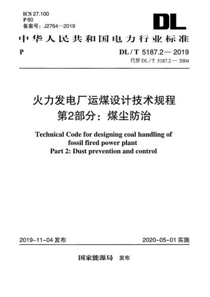 DLT 5187.2-2019 火力發(fā)電廠運煤設(shè)計技術(shù)規(guī)程 第2部分pdf