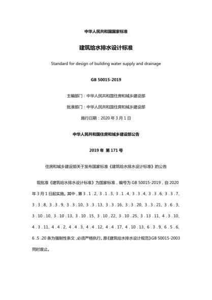 GB50015-2019建筑給水排水設(shè)計標(biāo)準(zhǔn).pdf
