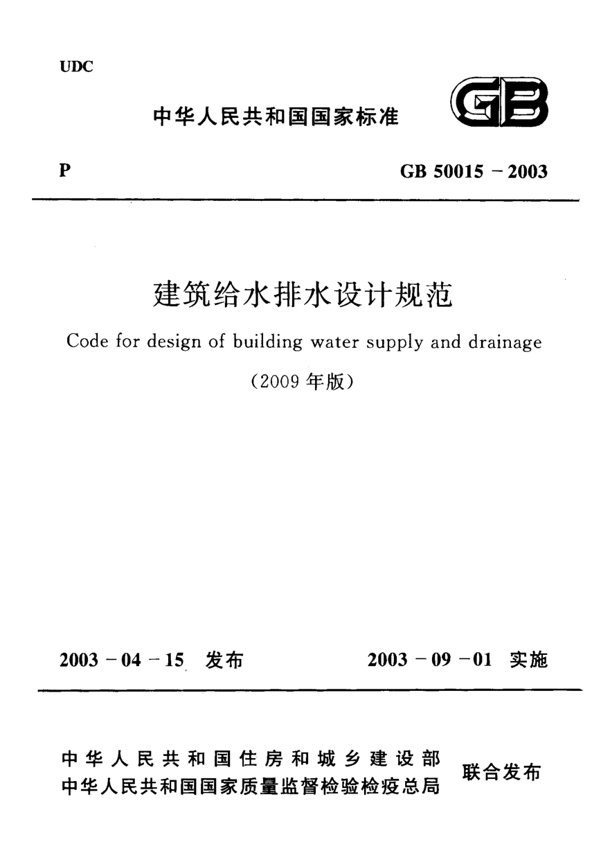 GB50015-2003 建筑給水排水設(shè)計(jì)規(guī)范(2009年版).pdf