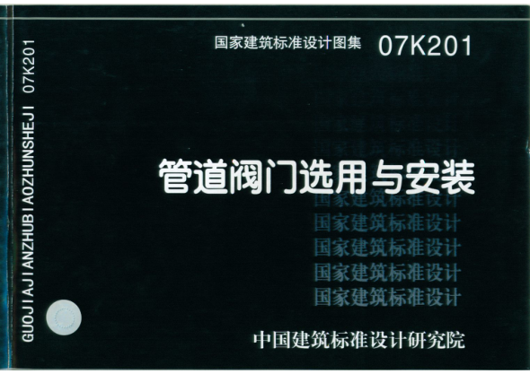 07K201 管道閥門選用與安裝.pdf