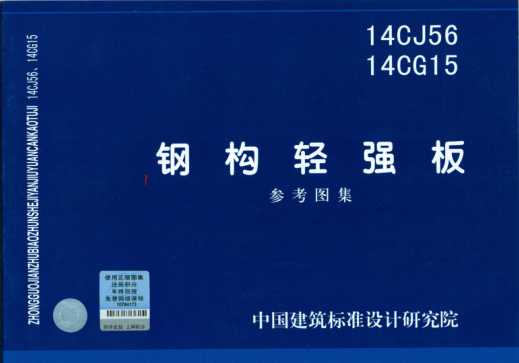 14CG15 鋼構(gòu)輕強板.pdf
