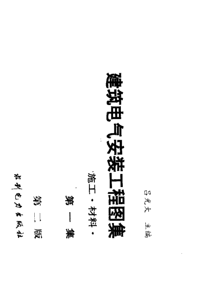 建筑電氣安裝工程圖集——設(shè)計·施工·材料   第一集 （第二版）.pdf