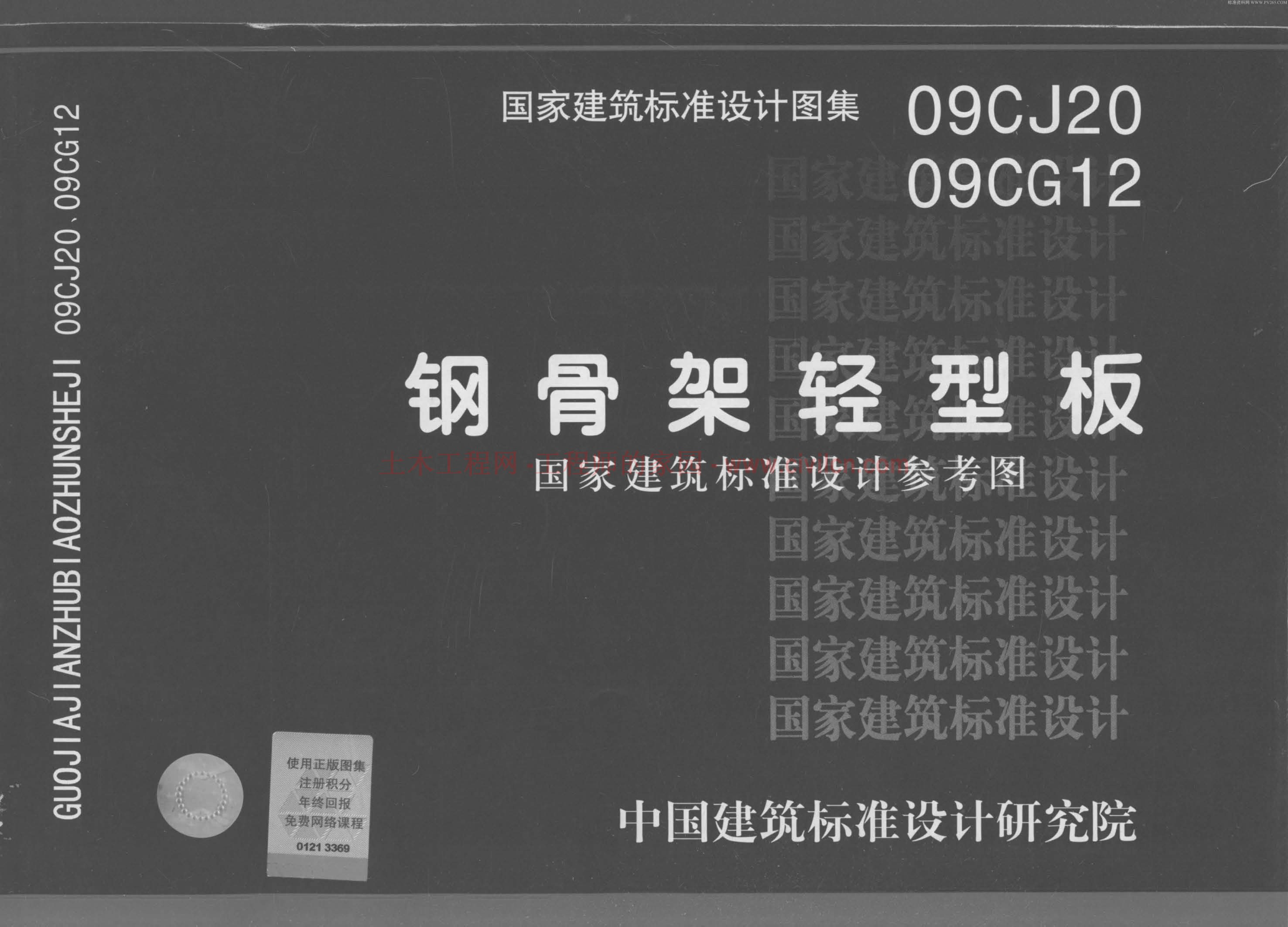 09CJ2009CG12鋼骨架輕型板.pdf