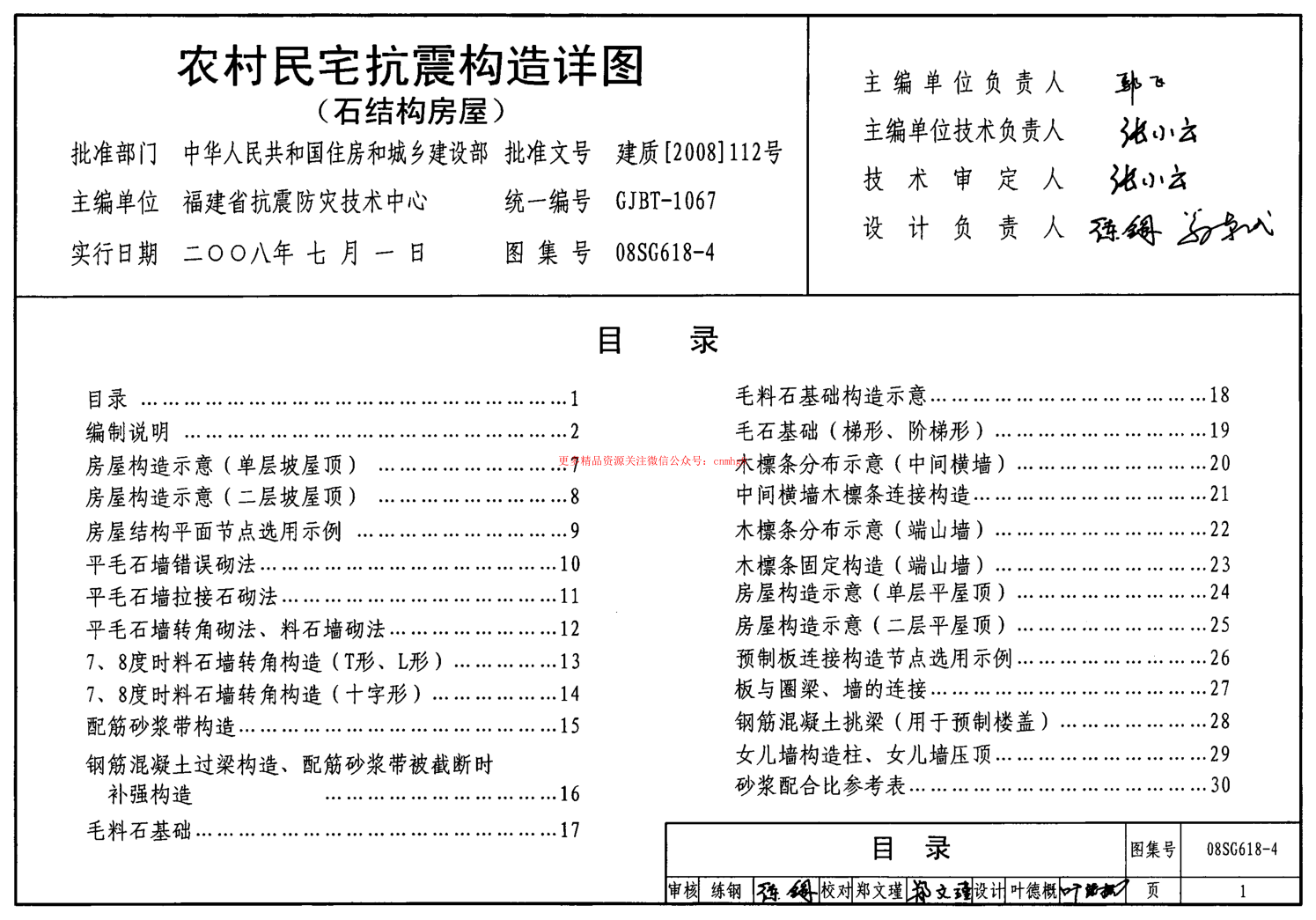 08SG618-4 農(nóng)村民宅抗震構(gòu)造詳圖(石結(jié)構(gòu)房屋).pdf
