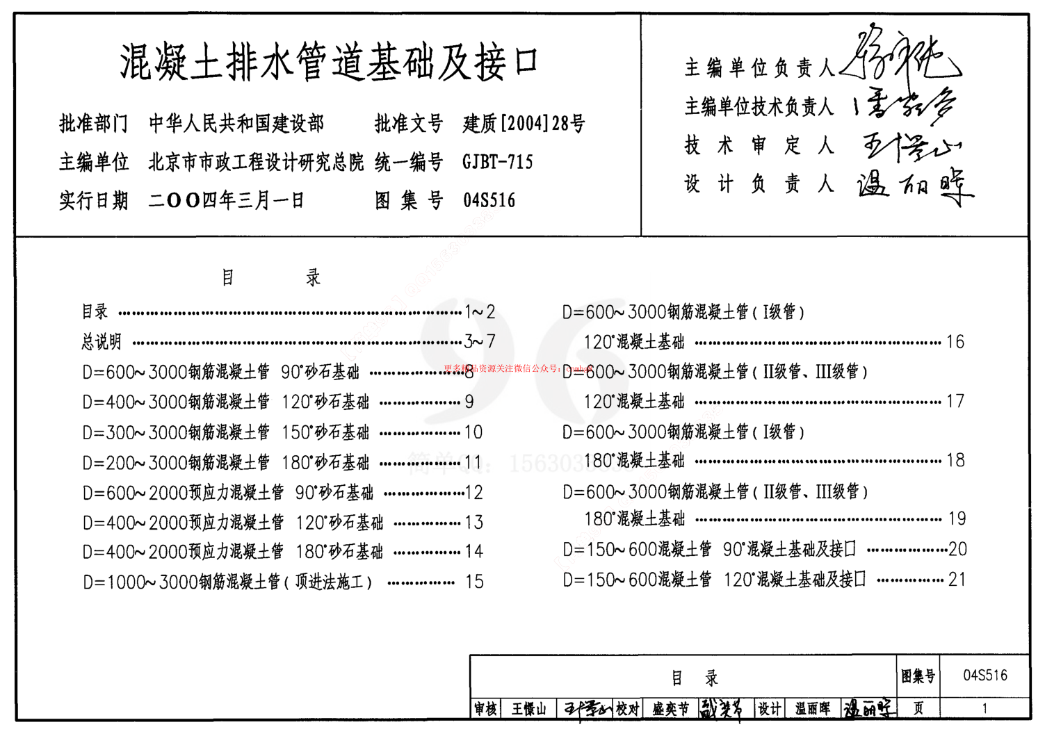 04S516 混凝土排水管道基礎(chǔ)及接口.pdf