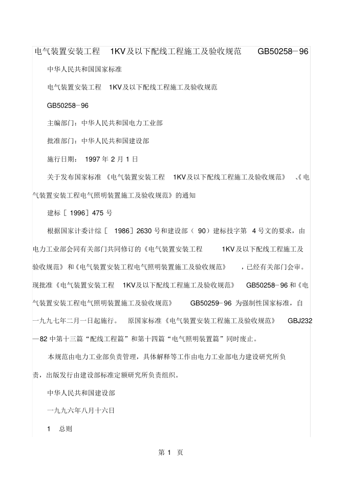 GB50258-2019電氣安裝驗收規(guī)范22頁word文檔pdf