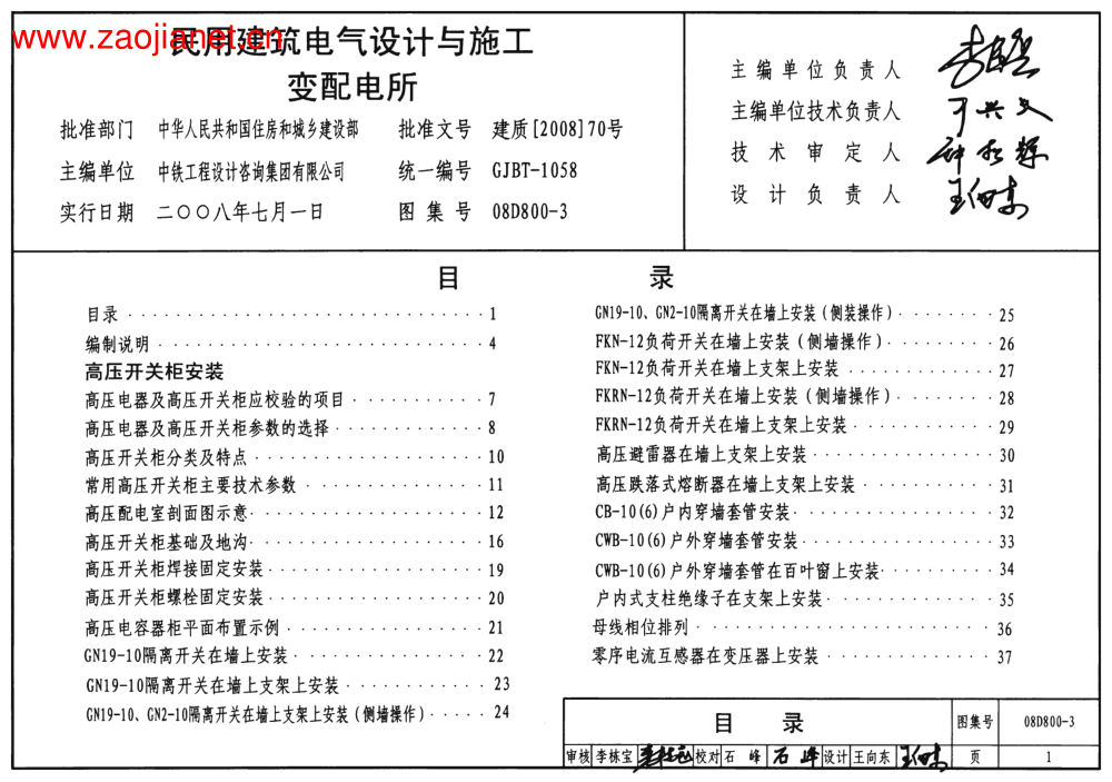 （GJBT-1058）08D800-3民用建筑電氣設(shè)計與施工 變配電所（4）.pdf