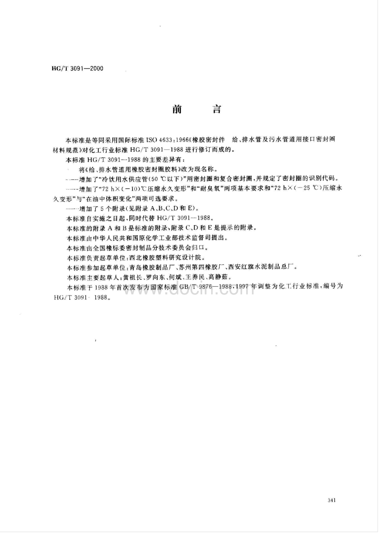 橡膠密封件給、排水管及污水管道用接口密封圈材料規(guī)范.pdf.pdf
