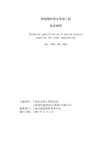 DG TJ08-308-2002 埋地塑料排水管道工程技術(shù)規(guī)程gqq8616(1).pdf