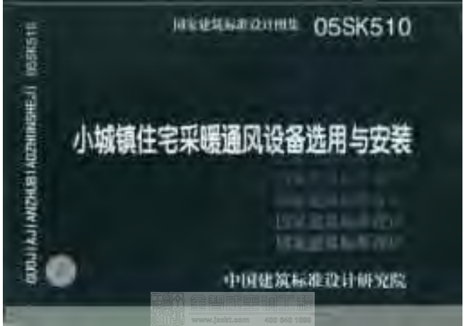 05SK510 小城鎮(zhèn)住宅采暖通風(fēng)設(shè)備選用與安裝.pdf