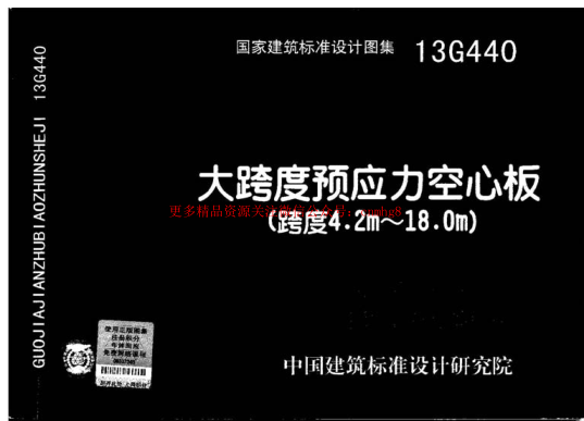 13G440 大跨度預(yù)應(yīng)力空心板(跨度4.2m-18m).pdf