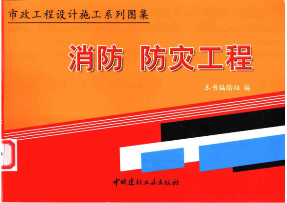 市政工程設(shè)計(jì)施工系列圖集5 消防、防災(zāi)工程 上、下冊(cè)pdf