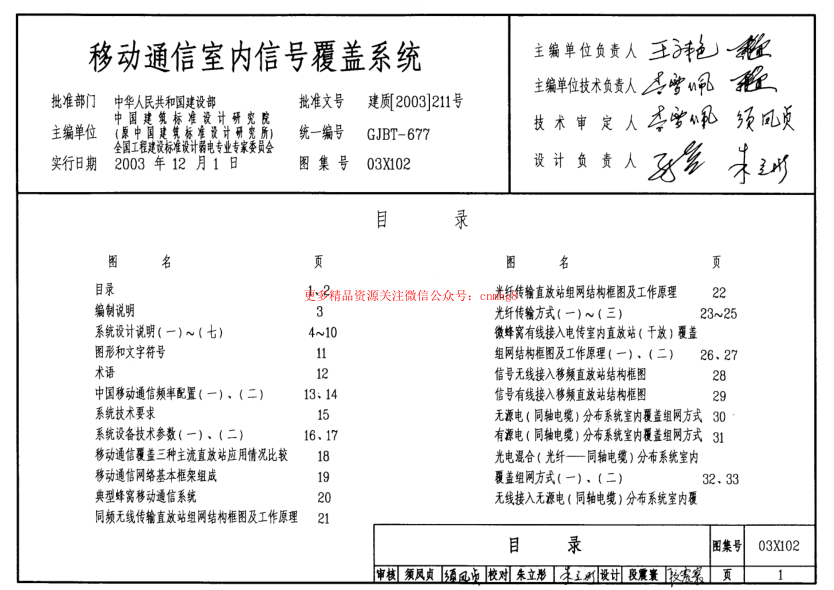 03X102 移動(dòng)通信室內(nèi)信號(hào)覆蓋系統(tǒng).pdf