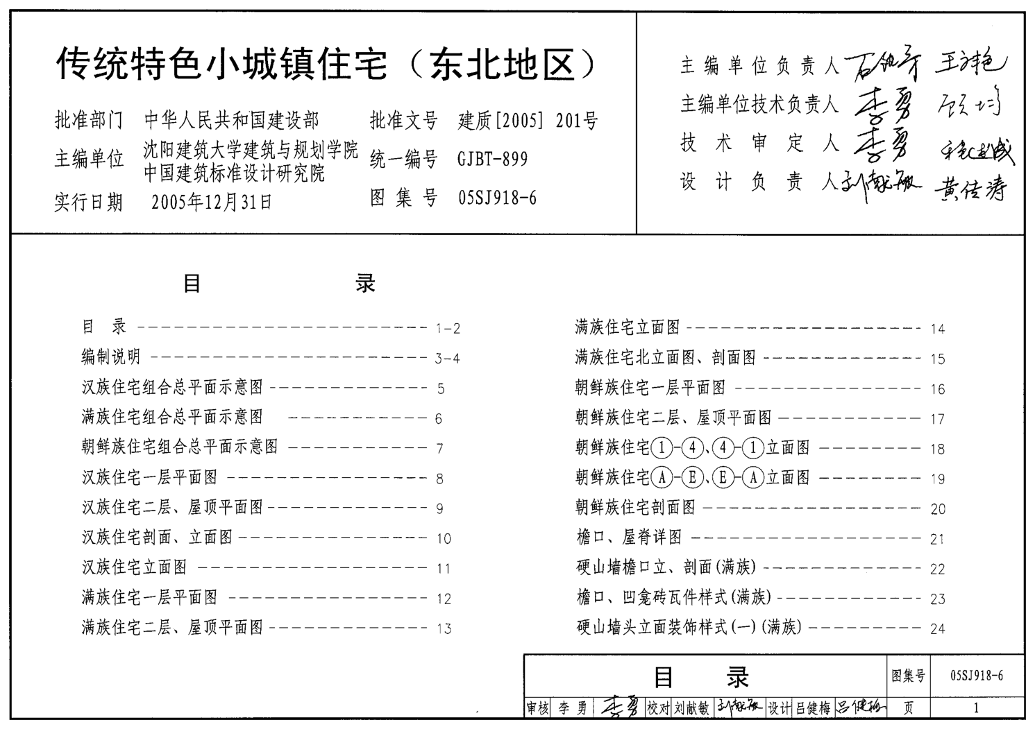 05SJ918-6 傳統(tǒng)特色小城鎮(zhèn)住宅(東北地區(qū)).pdf