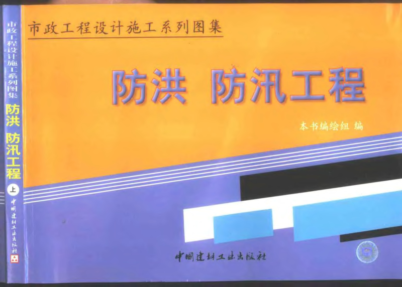 市政工程設(shè)計(jì)施工系列圖集6 防洪、防汛工程 上、下冊(cè)pdf