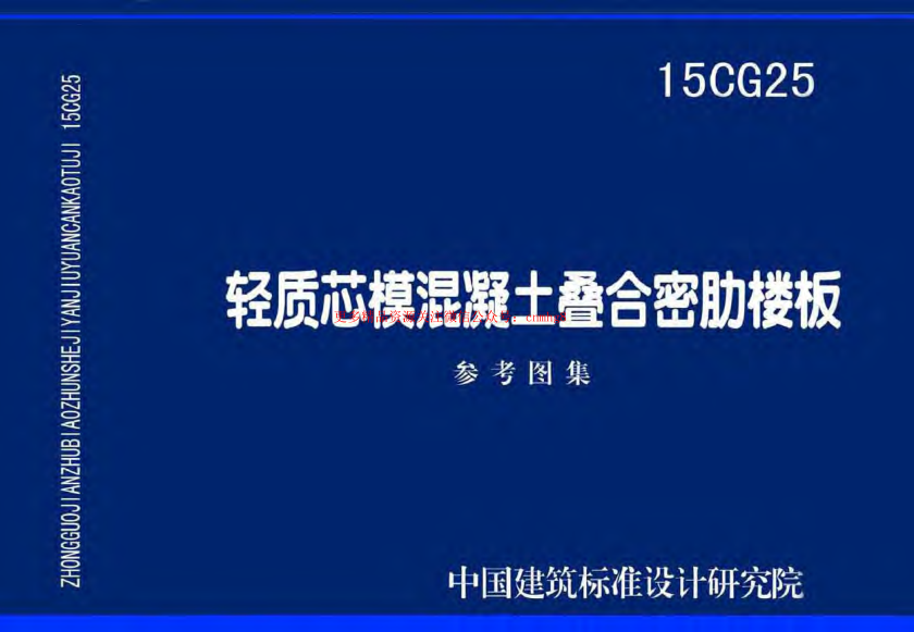 15CG25 輕質(zhì)芯?；炷怜B合密肋樓板.pdf