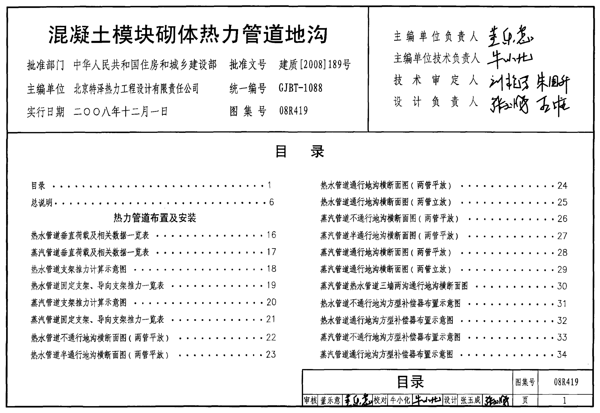08R419 混凝土模塊砌體熱力管道地溝.pdf