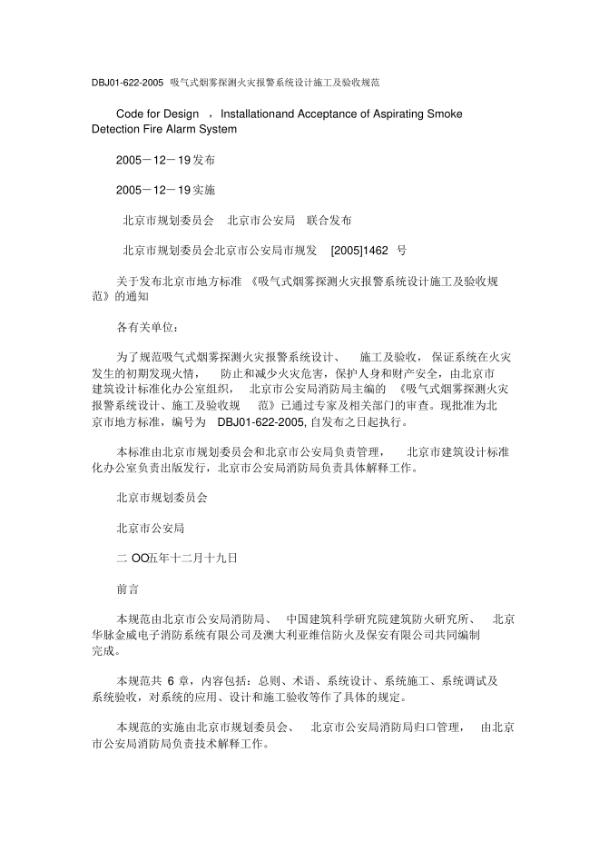 吸氣式煙霧探測火災(zāi)報警系統(tǒng)設(shè)計施工及驗收規(guī)范DBJ01-622-2005.pdf