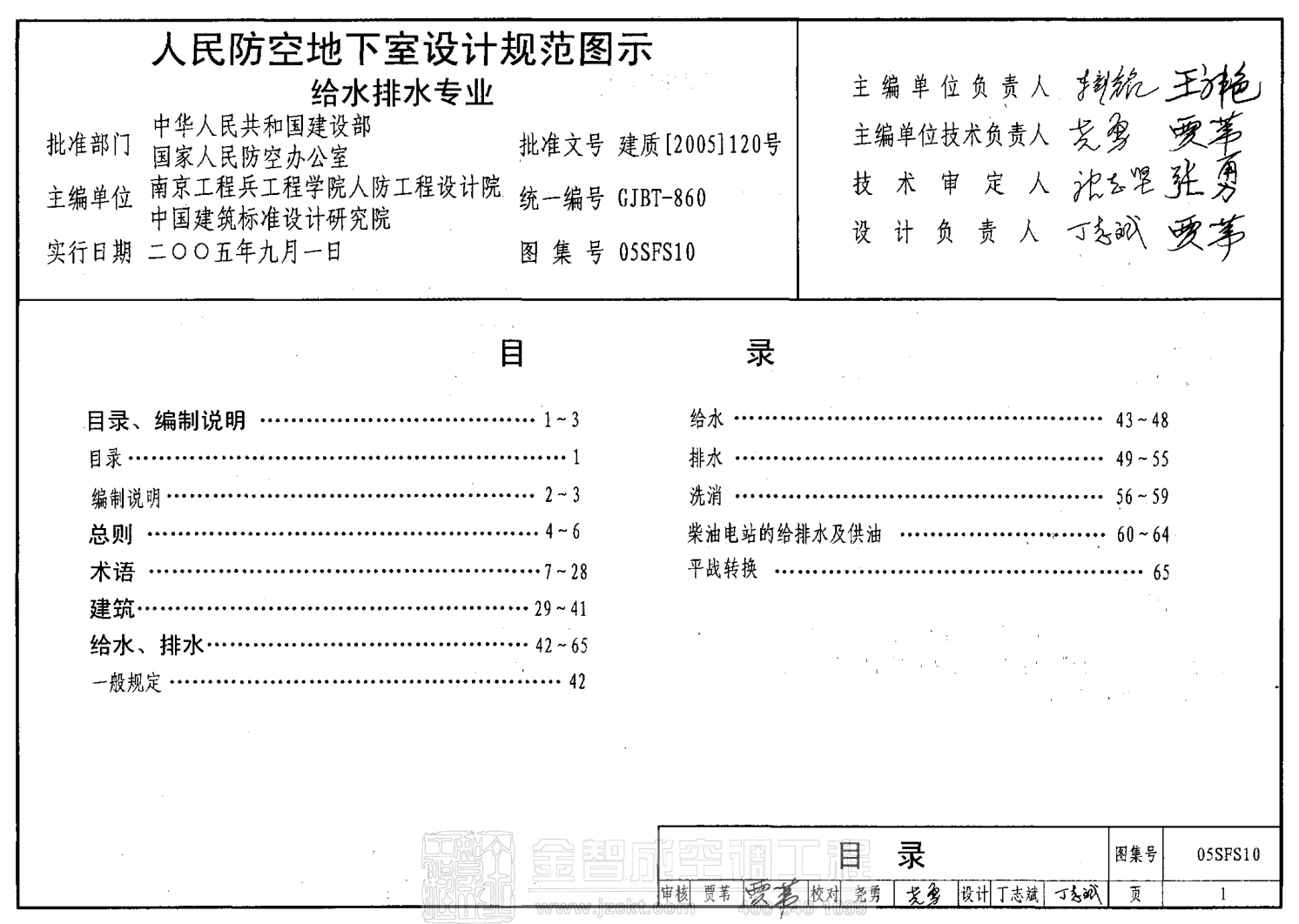 05SFS10 人民防空地下室設(shè)計規(guī)范圖示——給水排水專業(yè).pdf