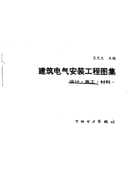 建筑電氣安裝工程圖集：設計·施工·材料第三集pdf