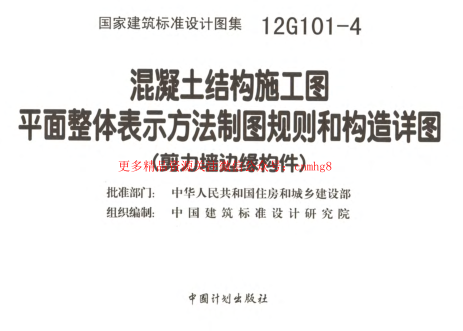 12G101-4 剪力墻邊緣構(gòu)件鋼筋圖集.pdf