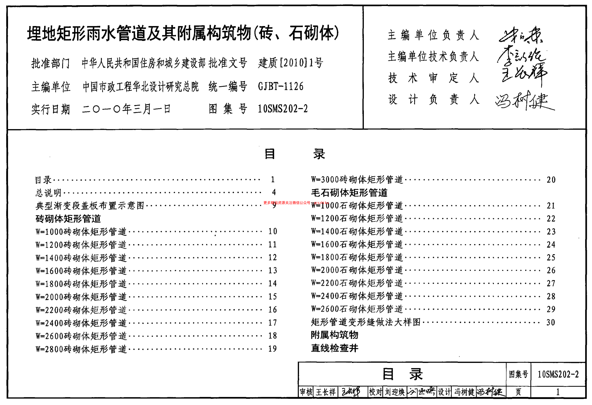 10SMS202-2 埋地矩形雨水管道及其附屬構(gòu)筑物(磚、石砌體).pdf