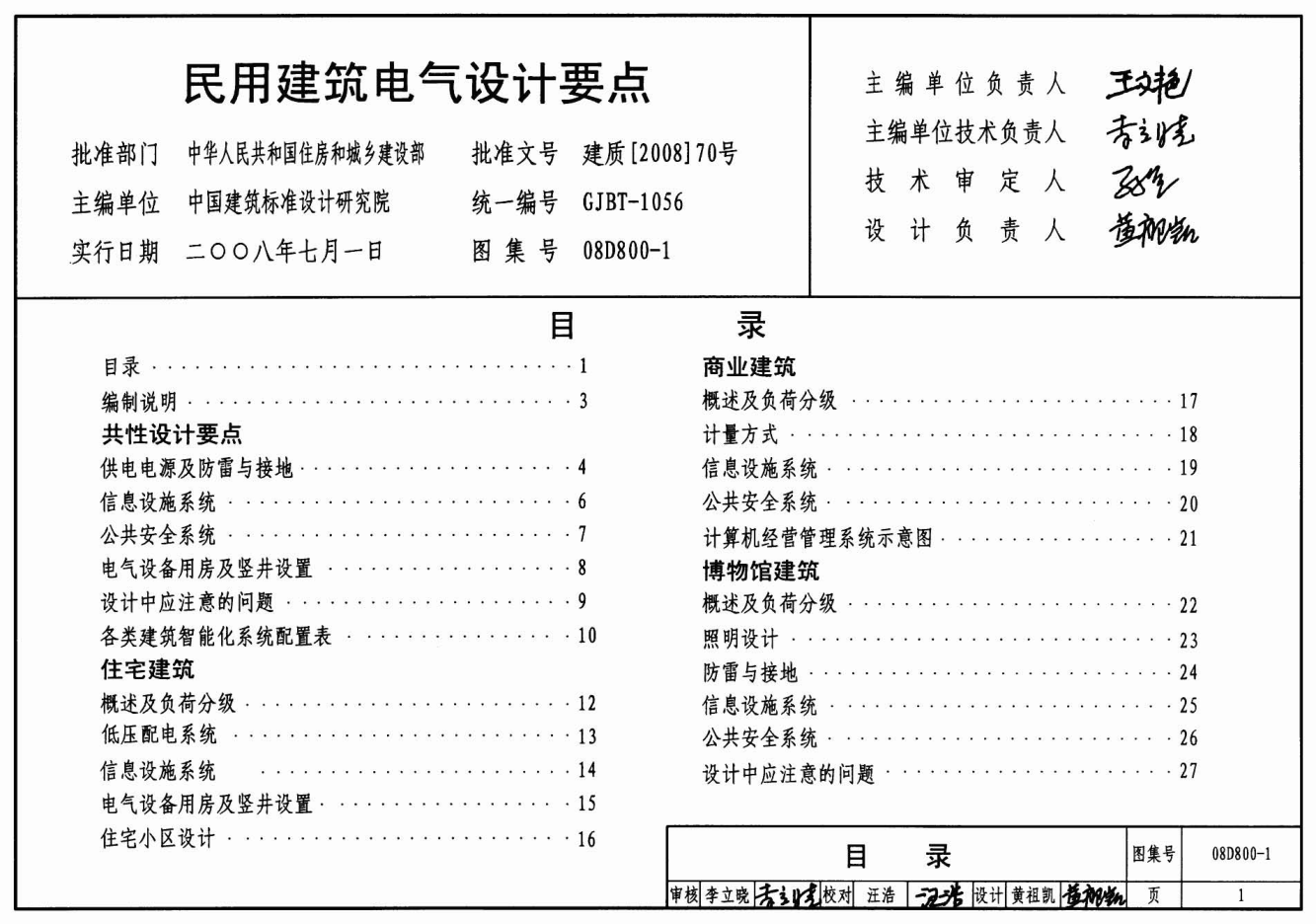 08D800-1 民用建筑電氣設(shè)計(jì)要點(diǎn).pdf