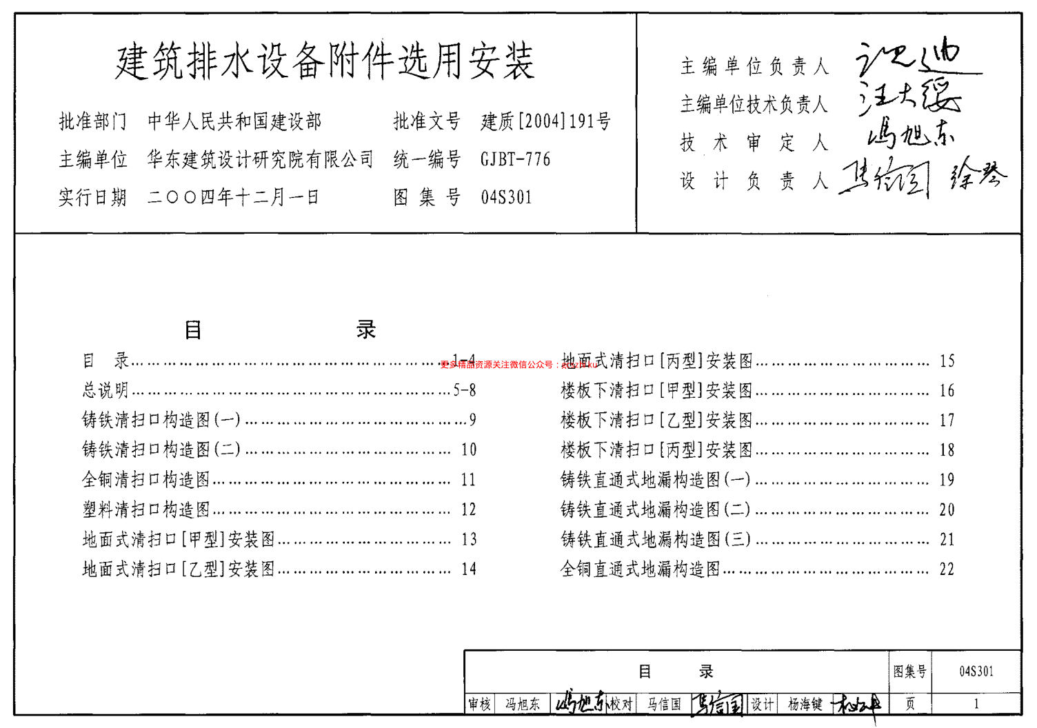 04S301 建筑排水設(shè)備附件選用安裝.pdf
