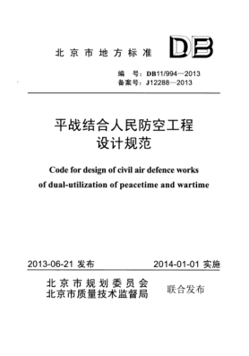 DB11 994-2013 平戰(zhàn)結(jié)合人民防空工程設(shè)計規(guī)范_20191109_104847----------行業(yè)交流群加vx：gqq8616.pdf