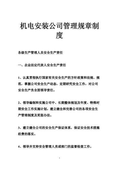 機(jī)電安裝公司管理規(guī)章制度最終版pdf