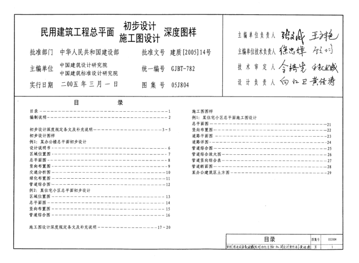 05J804 民用建筑工程總平面初步設(shè)計施工圖設(shè)計深度圖樣.pdf