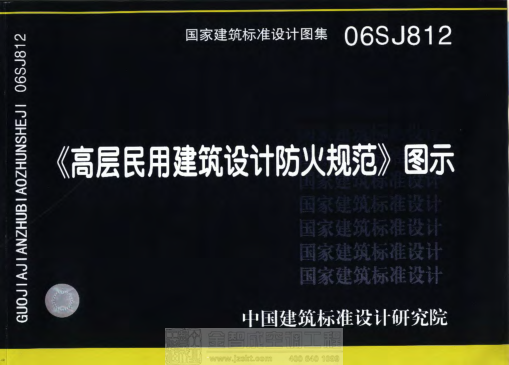 06SJ812《高層民用建筑設計防火規(guī)范》圖示.pdf
