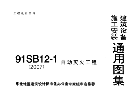 91SB12-1《自動滅火工程（2007）》.pdf
