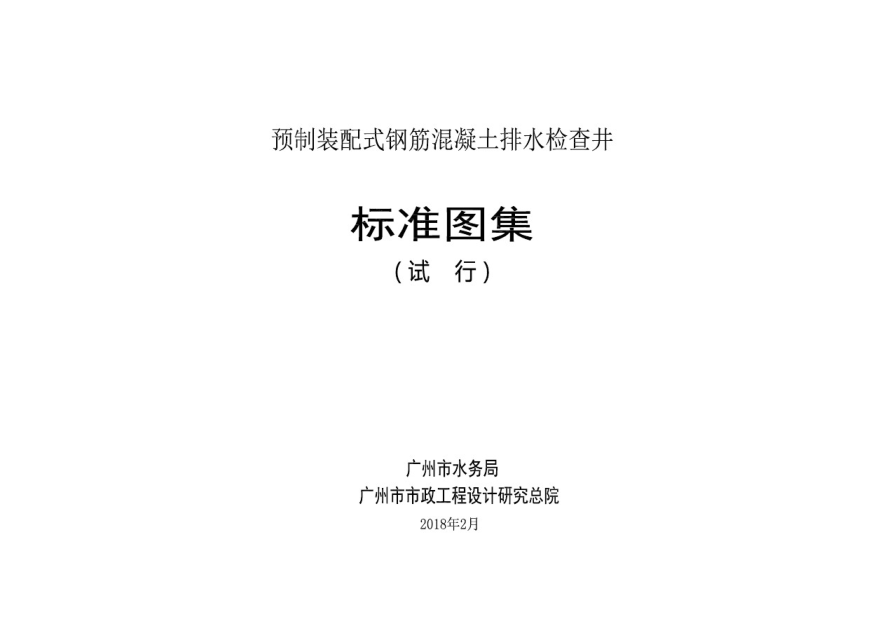 《預(yù)制裝配式鋼筋混凝土排水檢查井標(biāo)準(zhǔn)圖集》(試行).pdf