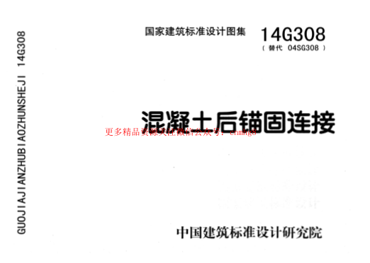 14G308 混凝土后錨固連接.pdf