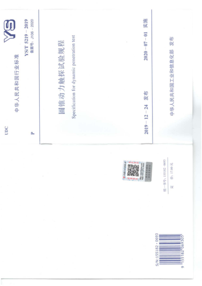 《圓錐動(dòng)力觸探試驗(yàn)規(guī)程》（YS_T 5219-2019）pdf