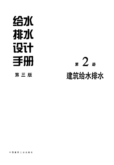 給水排水設(shè)計(jì)手冊  (第2冊)   建筑給水排水(第三版)pdf