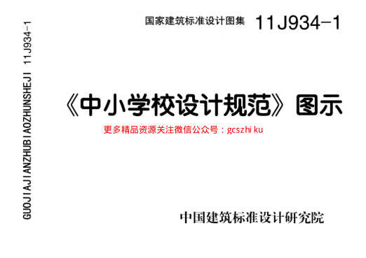11J934-1《中小學(xué)校設(shè)計(jì)規(guī)范》圖示.pdf