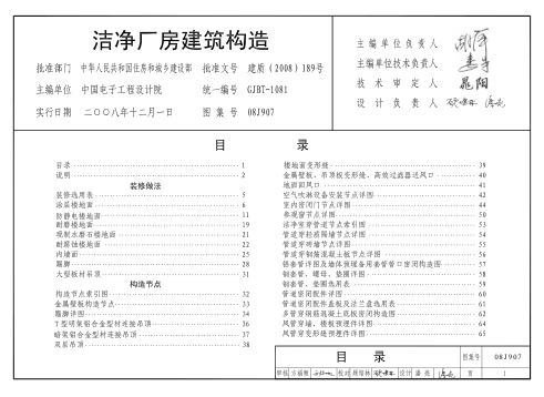 08J907 潔凈廠房建筑構(gòu)造.pdf