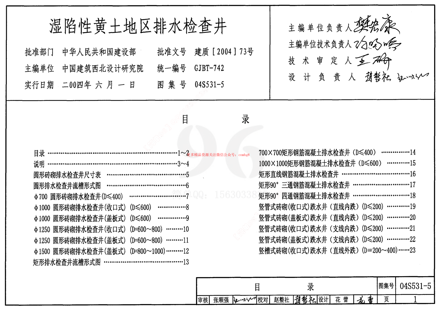 04S531-5 濕陷性黃土地區(qū)排水檢查井.pdf