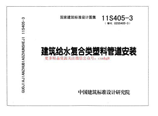 11S405-3 建筑給水復合類塑料管道安裝.pdf