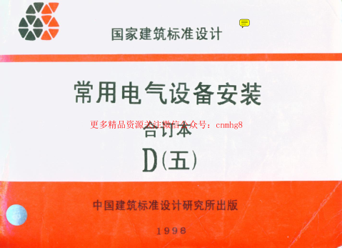 90D702-1常用低壓配電設(shè)備安裝(原90D367).pdf