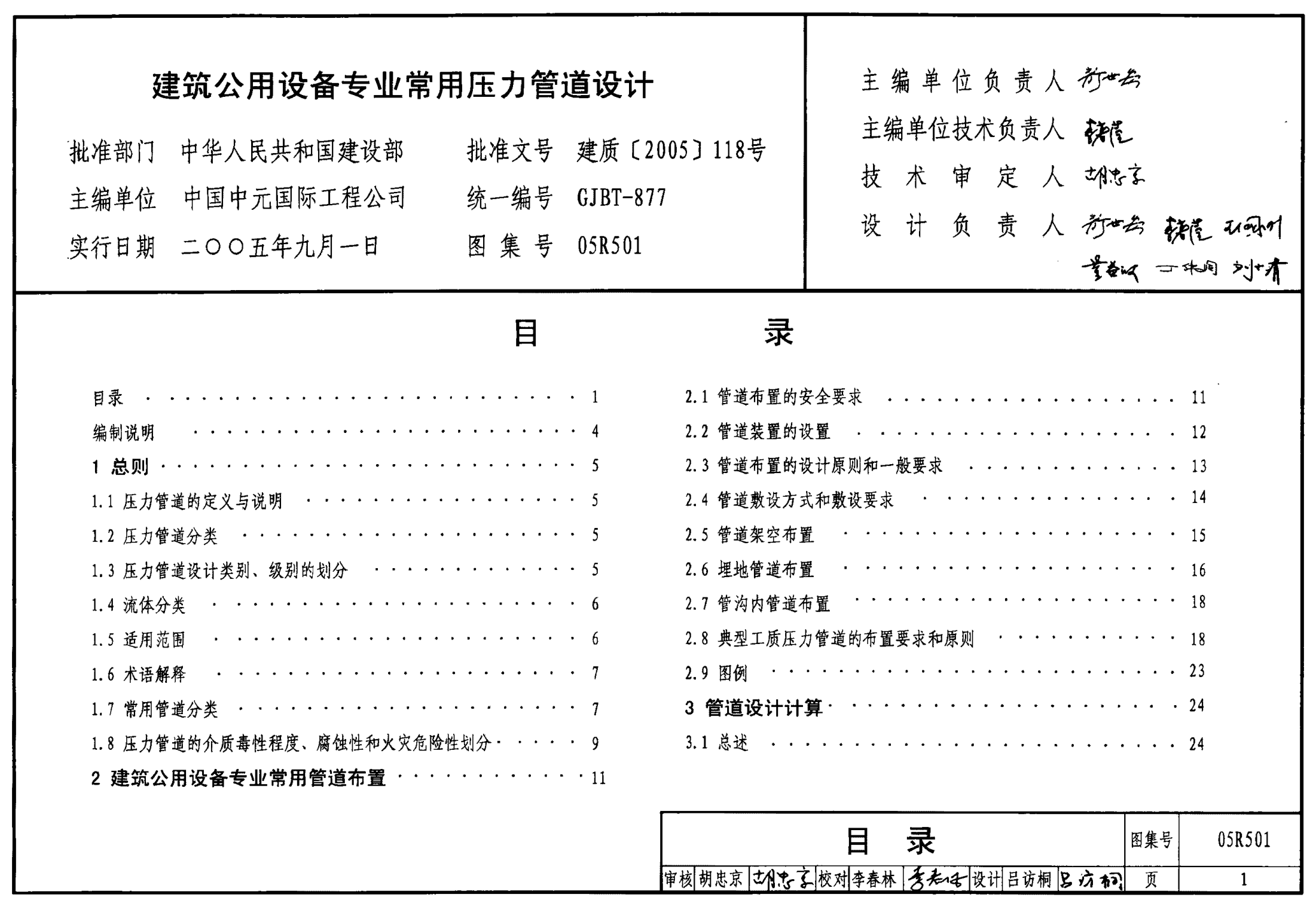 05R501 建筑公用設備專業(yè)常用壓力管道設計.pdf