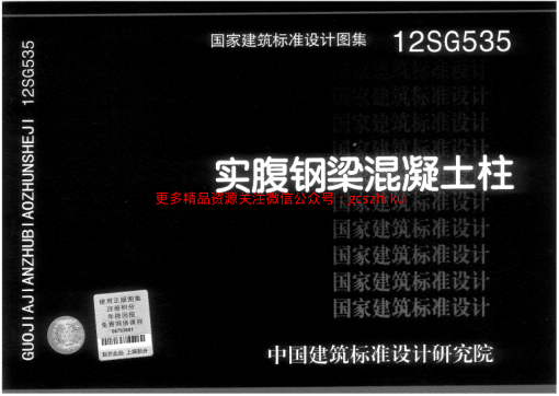 12SG535 實(shí)腹鋼梁混凝土柱.pdf